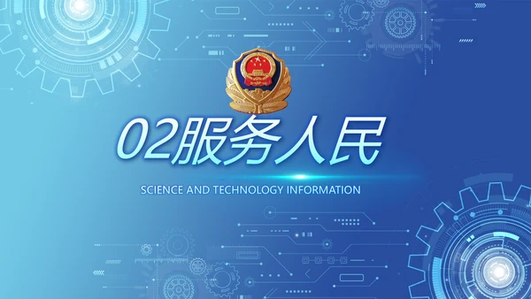 蓝色科技感公安科技信息化建设PPT