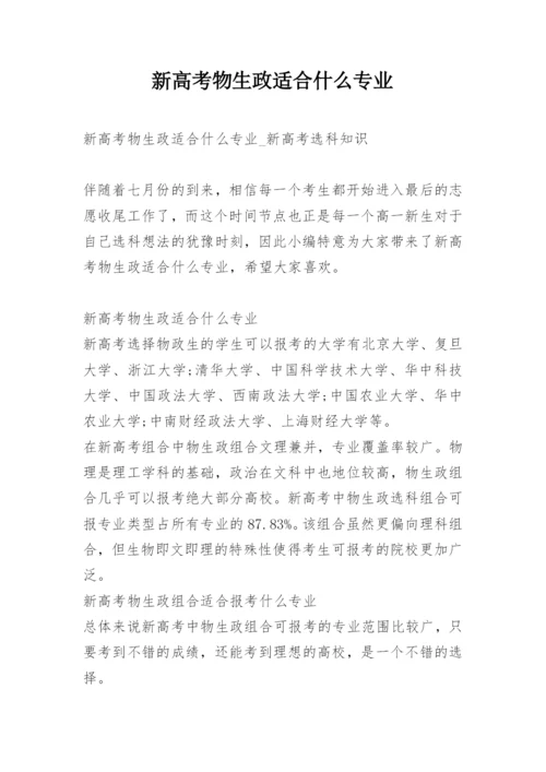 新高考物生政适合什么专业.docx