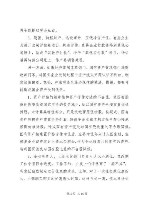 国企改制中资产流失状况调研报告.docx