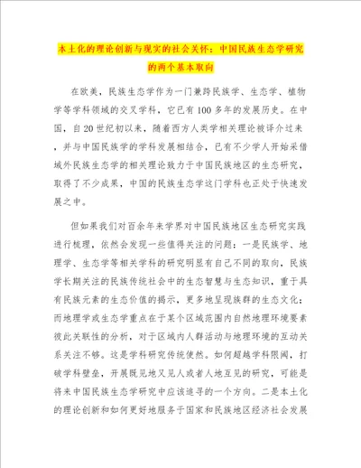 本土化的理论创新与现实的社会关怀：中国民族生态学研究的两个基本取向