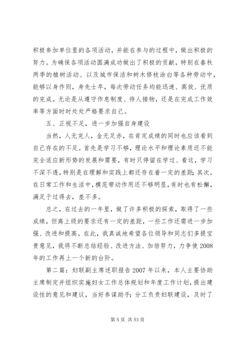 妇联副主席述职报告.docx