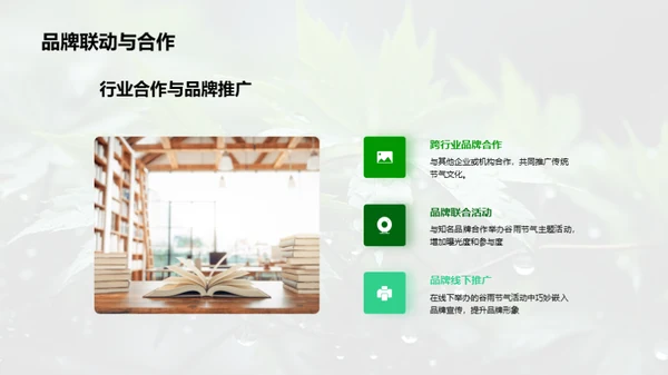 谷雨传播新实践