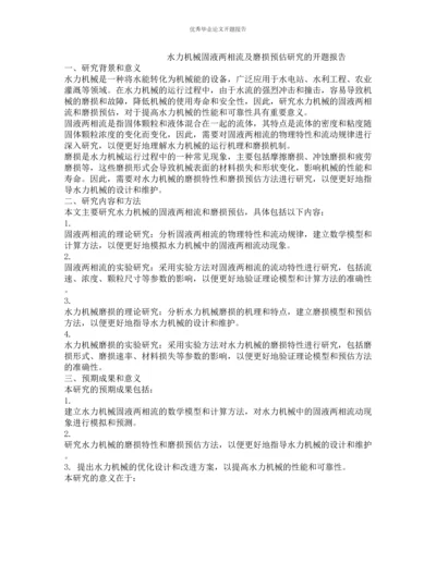 水力机械固液两相流及磨损预估研究的开题报告.docx