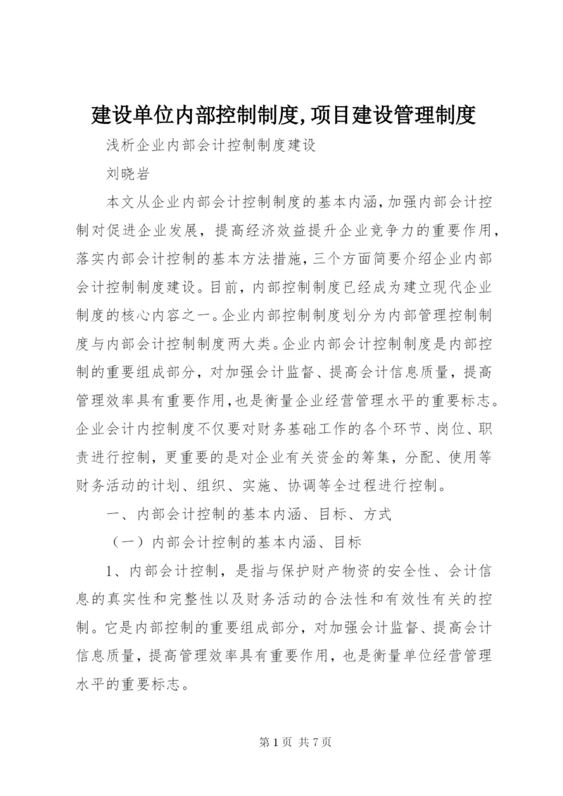 建设单位内部控制制度,项目建设管理制度 (5).docx