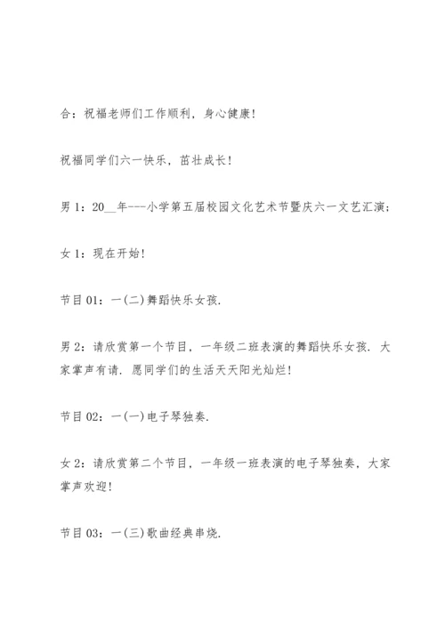 小学生六一儿童节主持人台词.docx