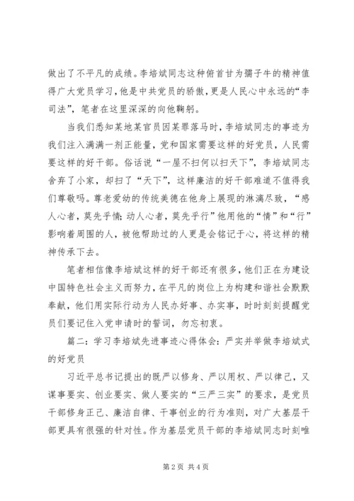 学习李培斌先进事迹心得体会精选两篇.docx