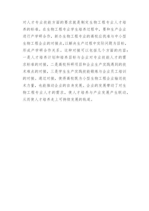生物工程教育的问题探讨论文.docx
