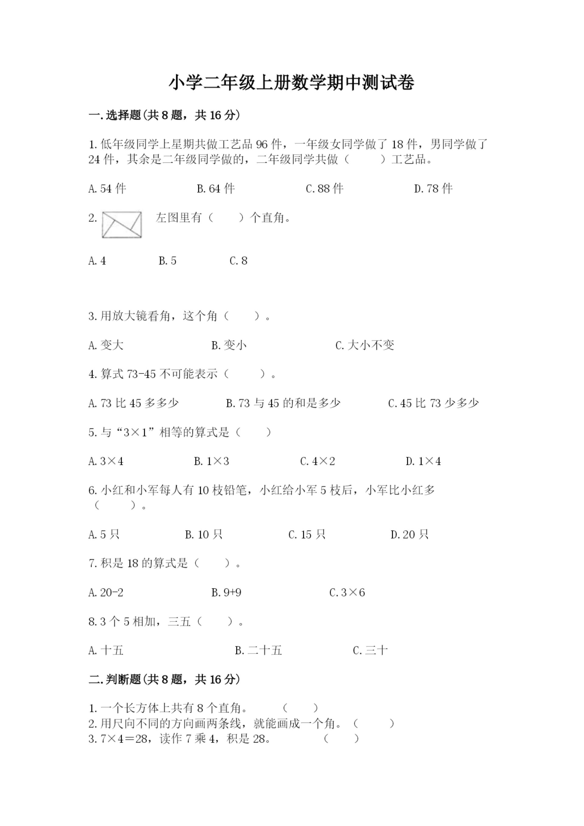 小学二年级上册数学期中测试卷【精选题】.docx