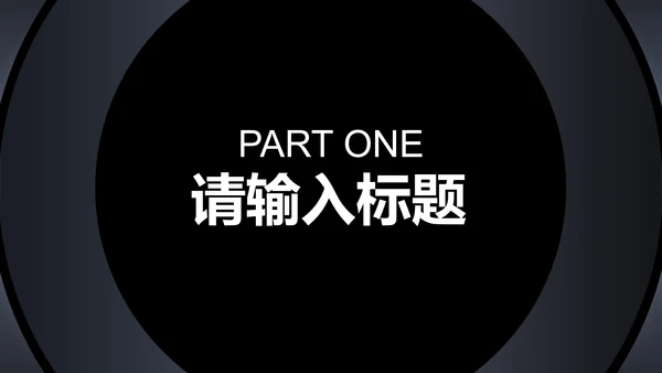 商务科技风黑色企业招聘宣讲会PPT模板