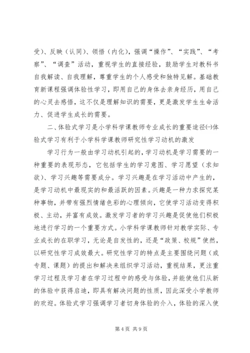 体验式学习在小学科学课中的地位.docx