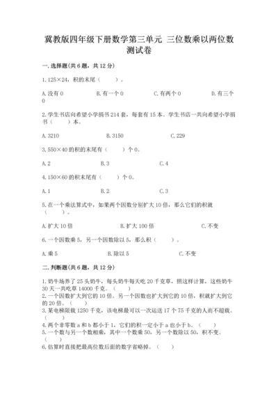 冀教版四年级下册数学第三单元 三位数乘以两位数 测试卷精品（精选题）.docx