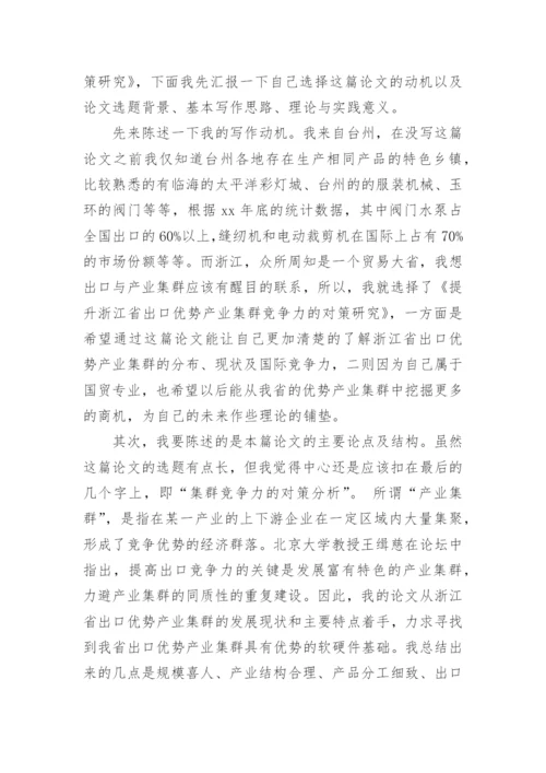 毕业论文演讲稿.docx