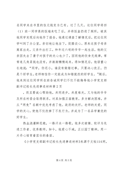 小学党支部副书记校长先进事迹材料 (4).docx