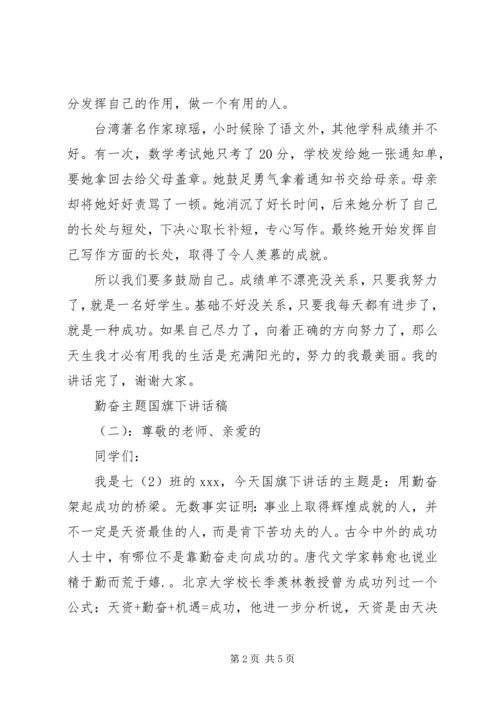 勤奋主题国旗下讲话稿.docx