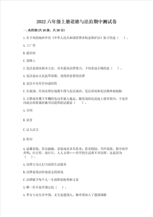 2022六年级上册道德与法治期中测试卷附答案