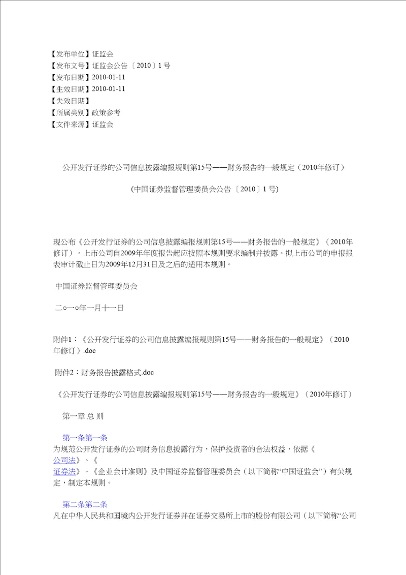 公开发行证券的公司信息披露编报规则第15号财务报告的一般规