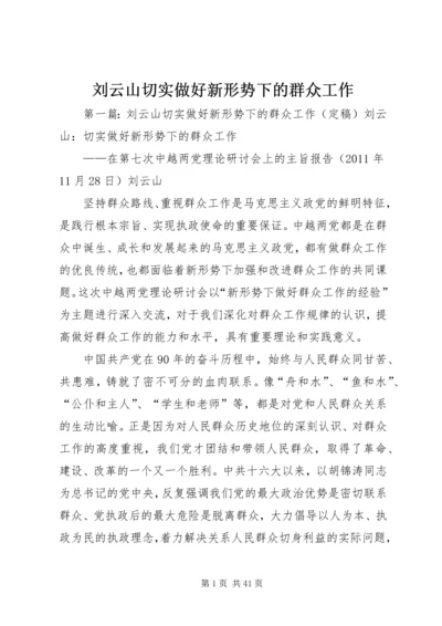 刘云山切实做好新形势下的群众工作.docx