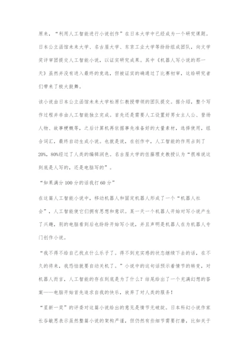 人工智能写小说险获文学奖.docx