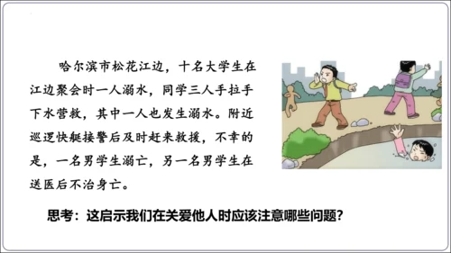 7.1 关爱他人(共34张PPT)【2024秋统编八上道法情境课堂 课件】
