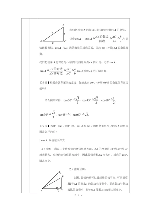 京改版九年级上册20.1锐角三角函数(2)-1教学设计.docx