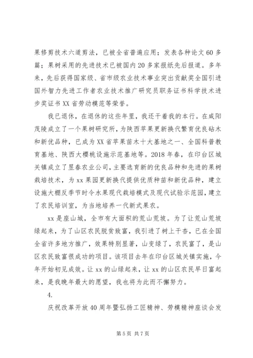 关于改革开放40周年工匠精神劳模精神座谈会发言稿范文4篇.docx