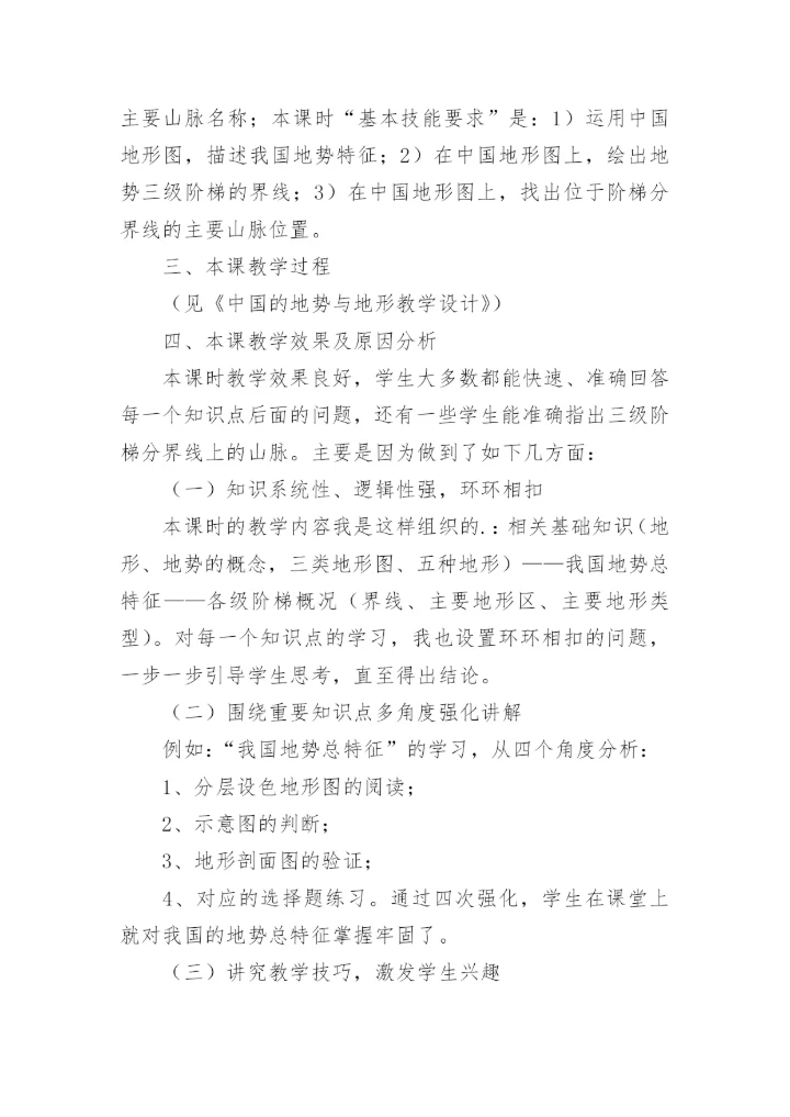 中国的地形教学反思.docx