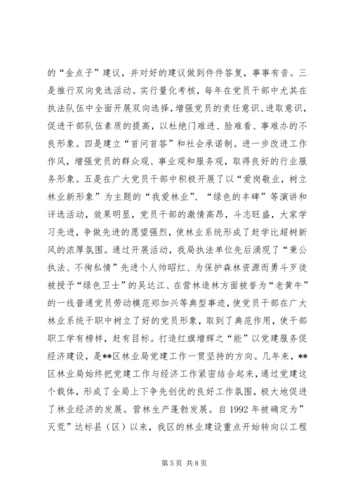 林业局党委争创党建工作先进单位事迹材料 (2).docx