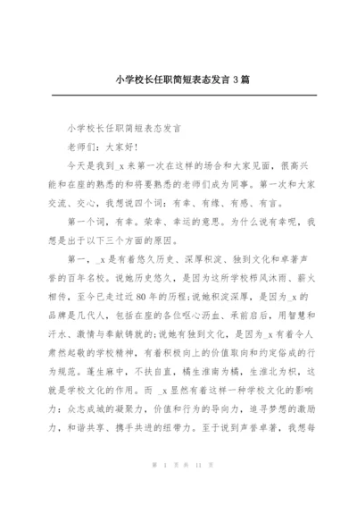 小学校长任职简短表态发言3篇.docx