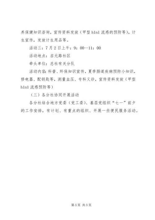 迎七一系列活动方案.docx