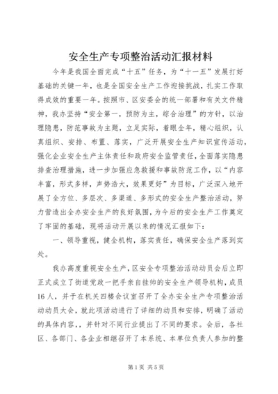 安全生产专项整治活动汇报材料精编.docx