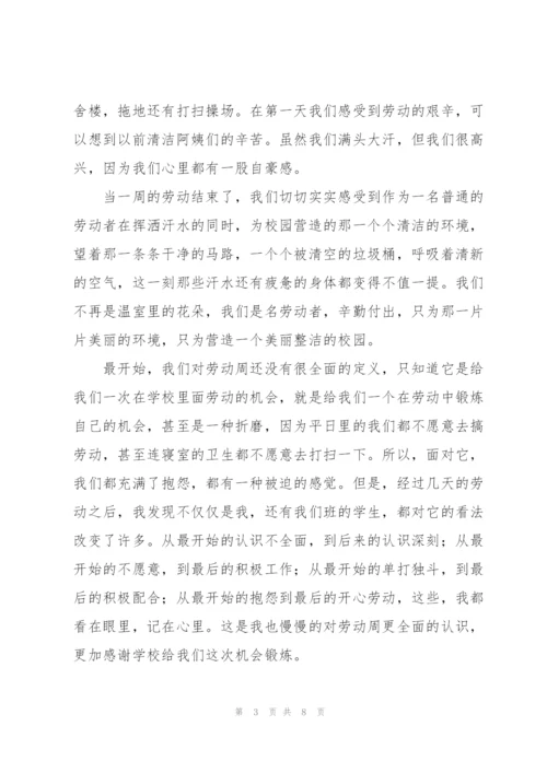 学校劳动周心得体会范文.docx