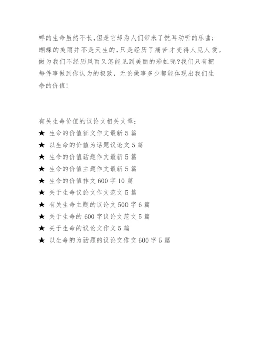 有关生命价值的议论文.docx