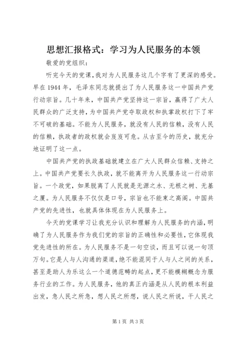 思想汇报格式：学习为人民服务的本领.docx