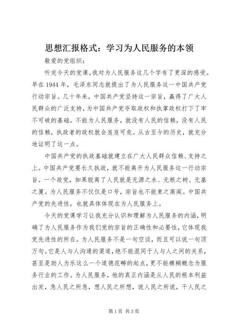 思想汇报格式：学习为人民服务的本领.docx