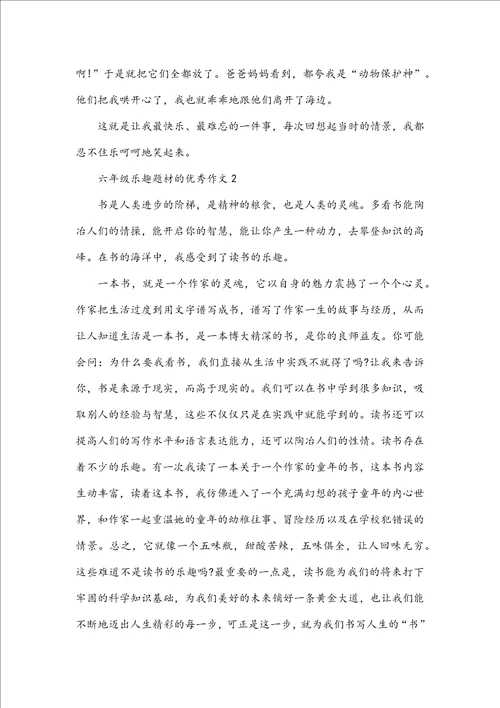 六年级乐趣题材的优秀作文
