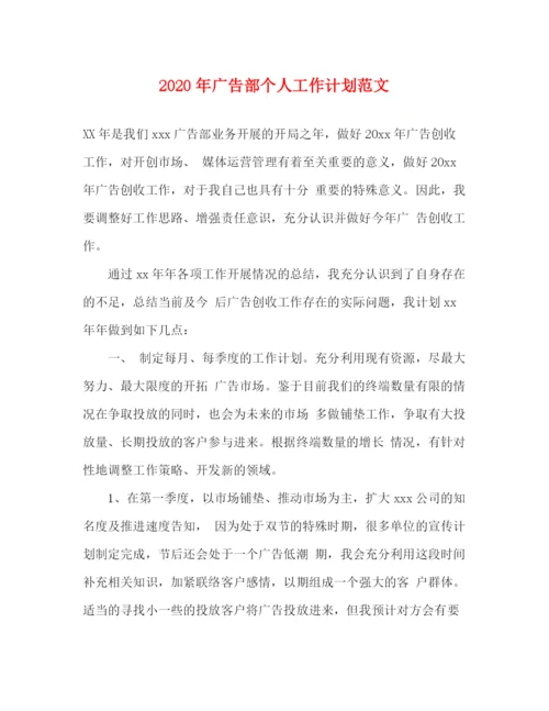 精编之年广告部个人工作计划范文.docx