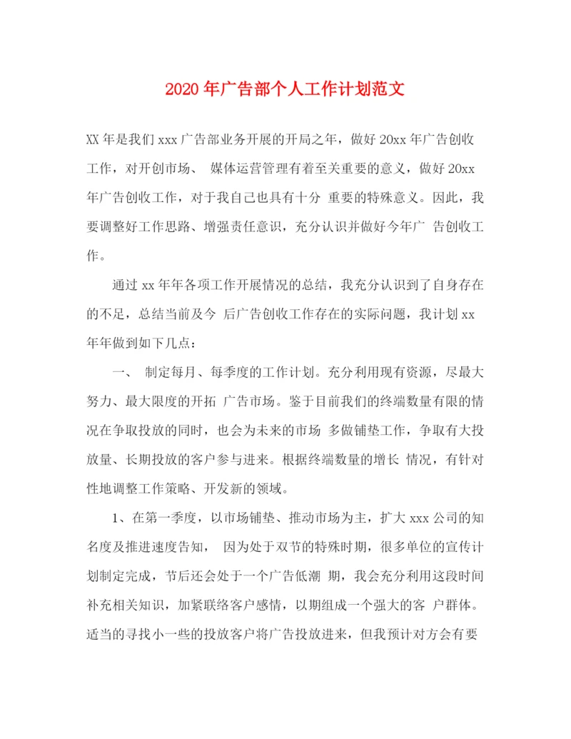 精编之年广告部个人工作计划范文.docx