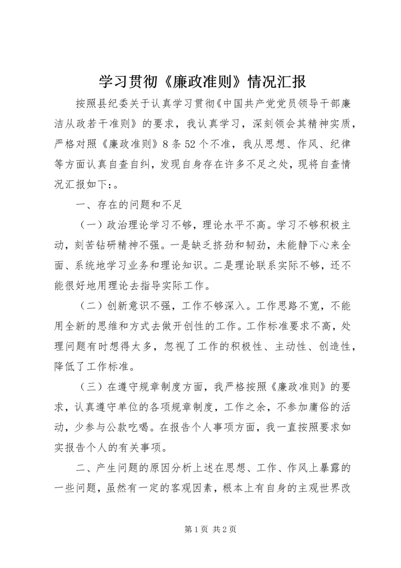 学习贯彻《廉政准则》情况汇报.docx