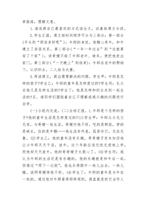 小学五年级上册语文《牛郎织女（一）》教案范文3篇.docx