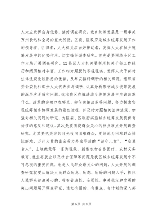 充分发挥人大在城乡统筹发展中的作用.docx