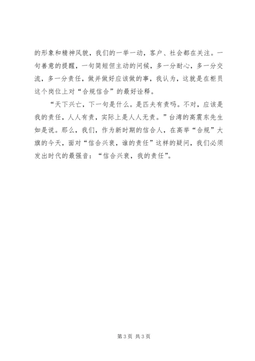 农村信用社合归演讲稿：责任信合，合规信合 (3).docx