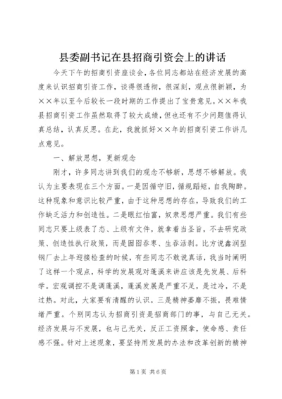 县委副书记在县招商引资会上的讲话.docx