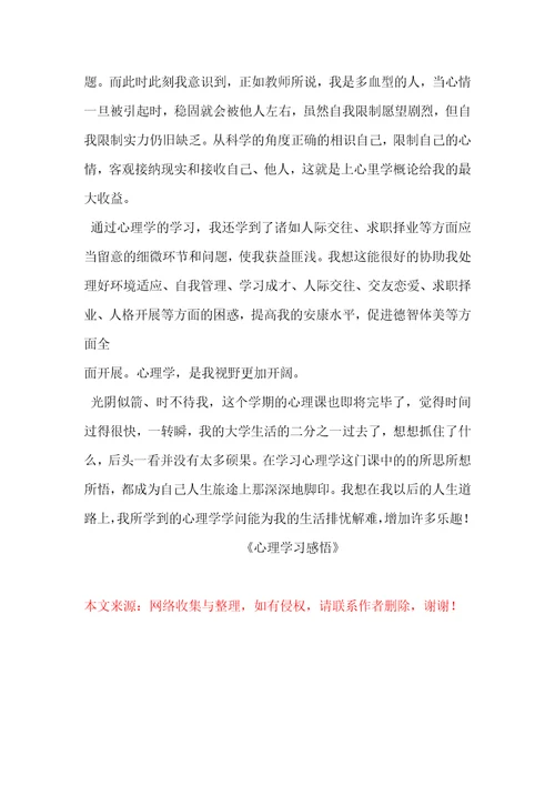 心理学习感悟