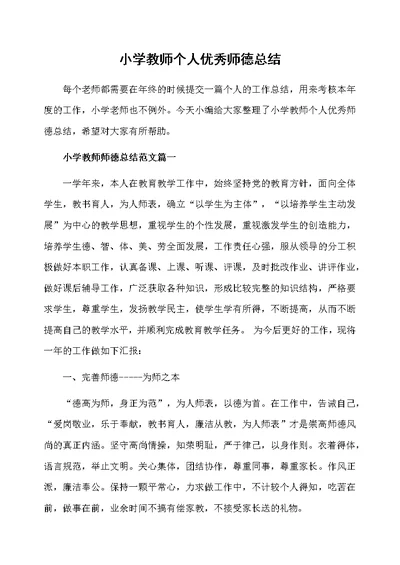 小学教师个人优秀师德总结