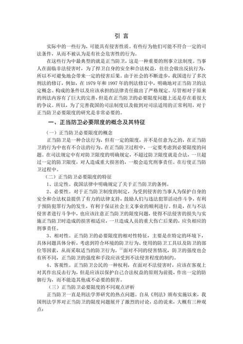 论正当防卫的必要限度