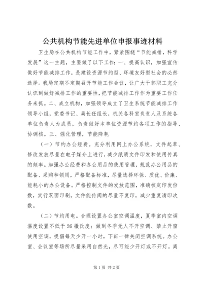 公共机构节能先进单位申报事迹材料.docx