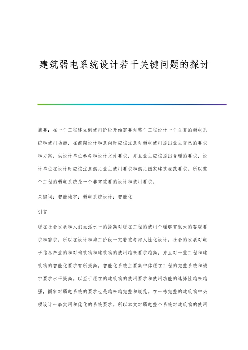 建筑弱电系统设计若干关键问题的探讨.docx