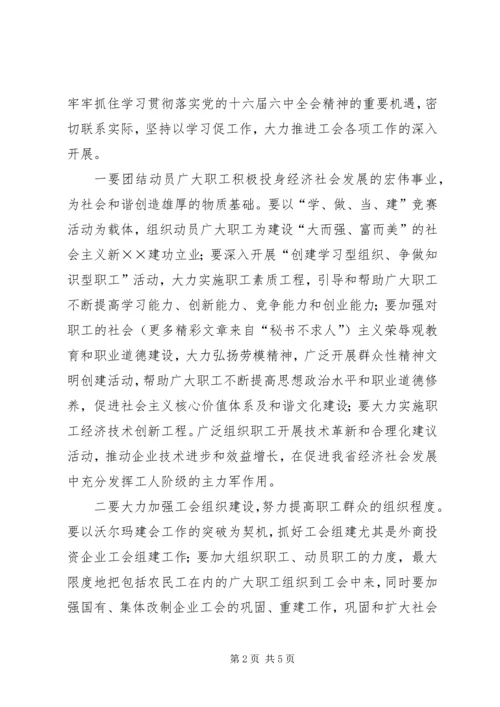 学习十六届六中全会精神构建和谐工会 (2).docx