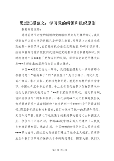 思想汇报范文：学习党的纲领和组织原则.docx