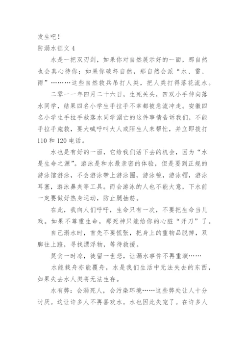 防溺水征文.docx